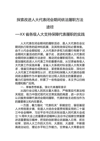 探索改进人大代表闭会期间依法履职方法途径