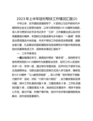 2023年上半年驻村帮扶工作情况汇报(2)
