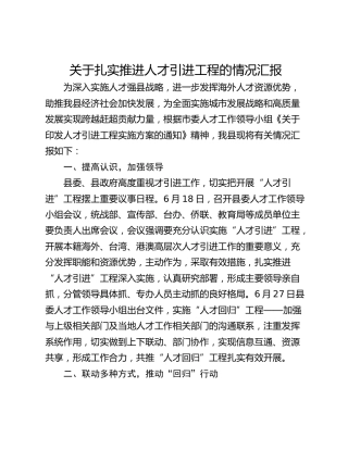 关于扎实推进人才引进工程的情况汇报