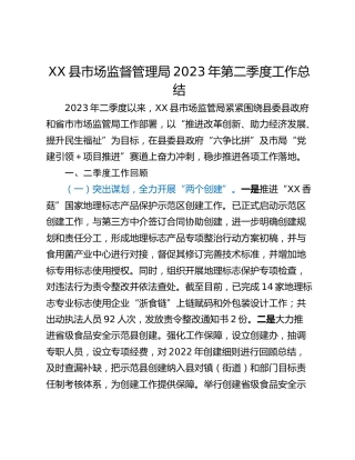 XX县市场监督管理局2023年第二季度工作总结
