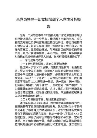 某党员领导干部党校培训个人党性分析报告