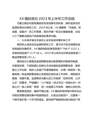 XX镇扶贫办2023年上半年工作总结