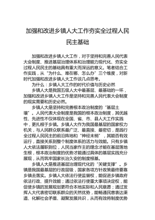 加强和改进乡镇人大工作夯实全过程人民民主基础