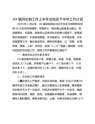 XX镇河长制工作上半年总结及下半年工作计划