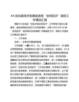 XX自治县经济发展促进局“全民反诈”宣防工作情况汇报