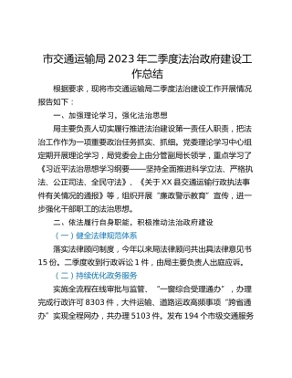 市交通运输局2023年二季度法治政府建设工作总结