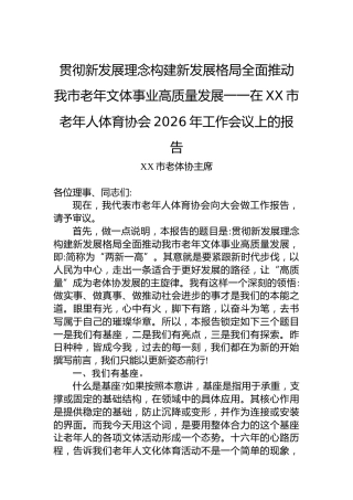贯彻新发展理念构建新发展格局全面推动我市老年文体事业高质量发展一一在XX市老年人体育协会2026年工作会议上的报告
