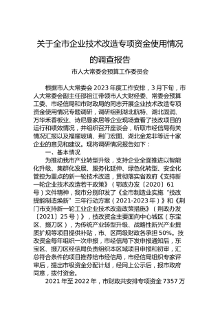 关于全市企业技术改造专项资金使用情况的调查报告