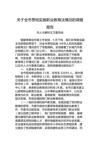关于全市贯彻实施职业教育法情况的调查报告