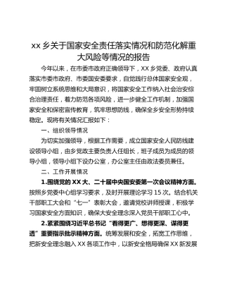 xx乡关于国家安全责任落实情况和防范化解重大风险等情况的报告