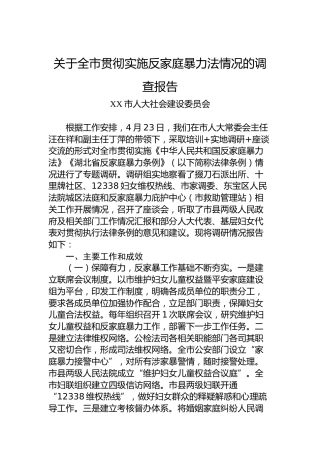 关于全市贯彻实施反家庭暴力法情况的调查报告