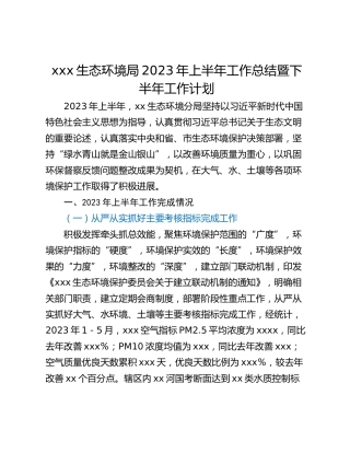 xxx生态环境局2023年上半年工作总结暨下半年工作计划