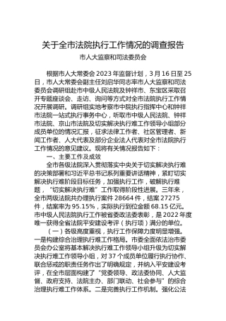 关于全市法院执行工作情况的调查报告