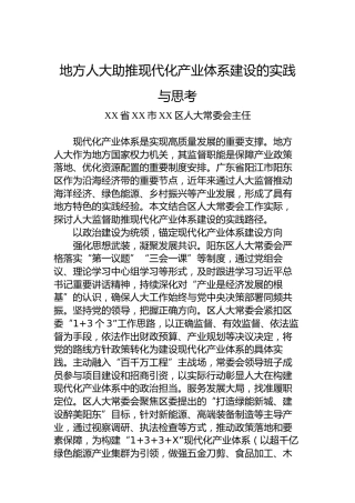 地方人大助推现代化产业体系建设的实践与思考