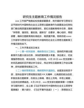 研究生主题教育工作情况报告