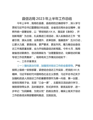 县信访局2023年上半年工作总结