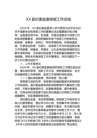 XX县纪委监委保密工作总结