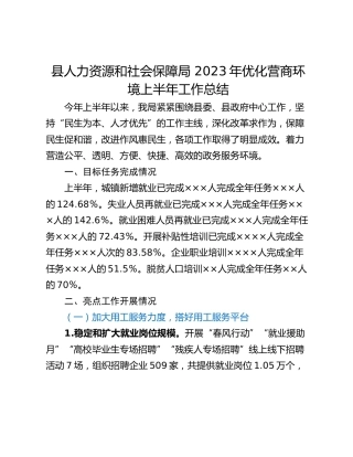 县人力资源和社会保障局 2023年优化营商环境上半年工作总结