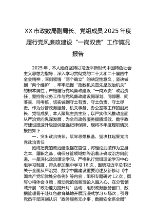XX市政数局副局长、党组成员2025年度履行党风廉政建设“一岗双责”工作情况报告