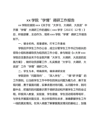 xx学院“学情”调研工作报告