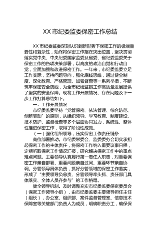 XX市纪委监委保密工作总结