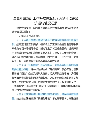 全县年度统计工作开展情况及2023年以来经济运行情况汇报