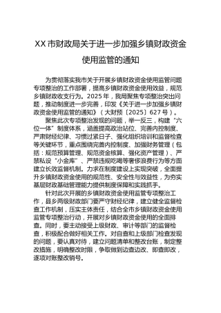 XX市财政局关于进一步加强乡镇财政资金使用监管的通知