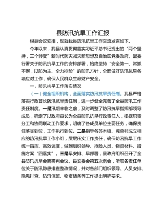 县防汛抗旱工作汇报