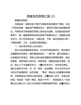 预备党员思想汇报 (2)