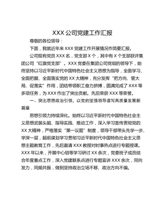 XXX公司党建工作汇报