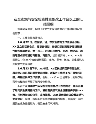 在全市燃气安全检查排查整改工作会议上的汇报提纲