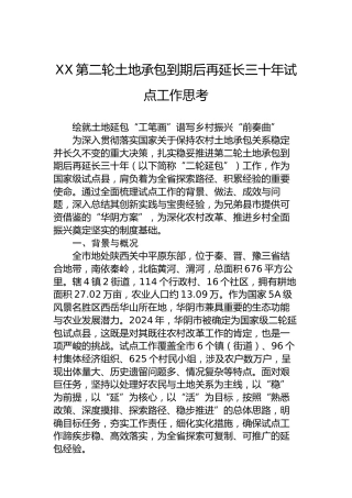 XX第二轮土地承包到期后再延长三十年试点工作思考