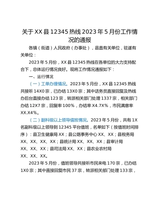 关于XX县12345热线2023年5月份工作情况的通报