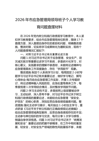2026年市应急管理局领导班子个人学习教育问题查摆材料