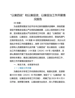“以案四说”和以案促改、以案促治工作开展情况报告