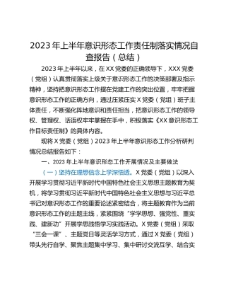 2023年上半年意识形态工作责任制落实情况自查报告（总结）