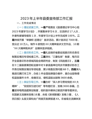 2023年上半年县委宣传部工作汇报