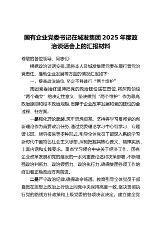 国有企业党委书记在城发集团2025年度政治谈话会上的汇报材料