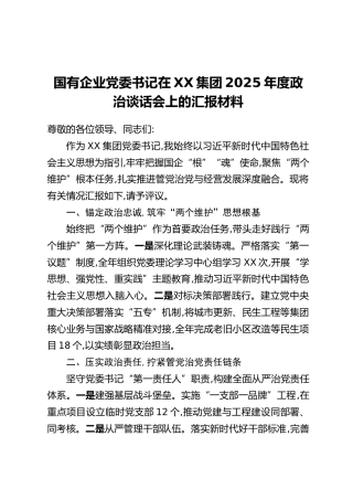 国有企业党委书记在XX集团2025年度政治谈话会上的汇报材料