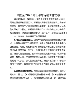 某国企2023年上半年保密工作总结