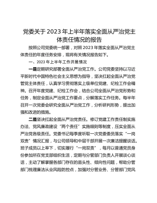 党委关于2023年上半年落实全面从严治党主体责任情况的报告