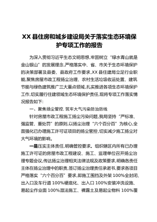 XX县住房和城乡建设局关于落实生态环境保护专项工作的报告