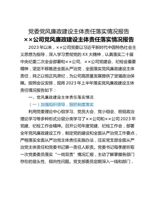 党委党风廉政建设主体责任落实情况报告