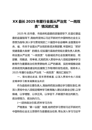 XX县长2025年履行全面从严治党“一岗双责”情况的汇报