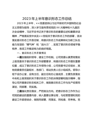 2023年上半年意识形态工作总结