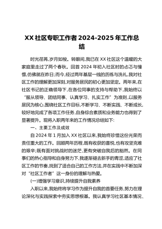 XX社区专职工作者2024-2025年工作总结