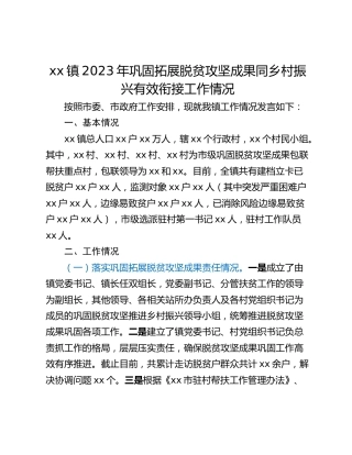 xx镇2023年巩固拓展脱贫攻坚成果同乡村振兴有效衔接工作情况