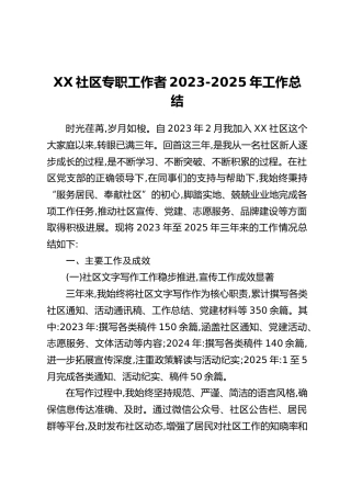 XX社区专职工作者2023-2025年工作总结_1