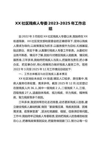 XX社区残疾人专委2023-2025年工作总结