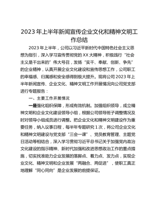 2023年上半年新闻宣传企业文化和精神文明工作总结